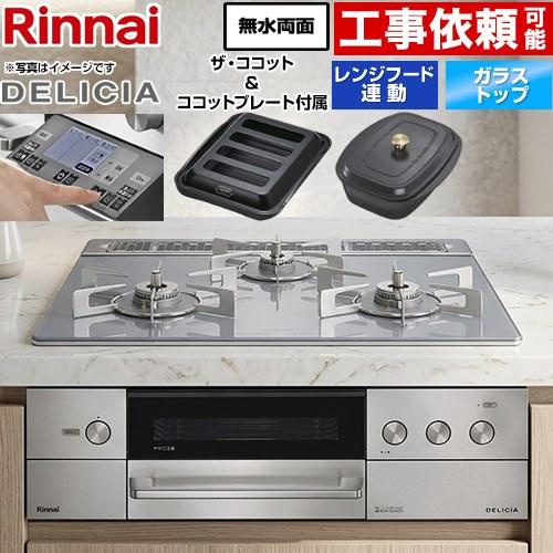 リンナイ（Rinnai） DELICIA(デリシア) 3V乾電池タイプ ビルトイン 