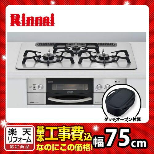 工事費込　ビルトインコンロ　リンナイ　RHS71W16ALR-S　プロパンガス　ココットダッチオーブン付属　LPGR-KJ