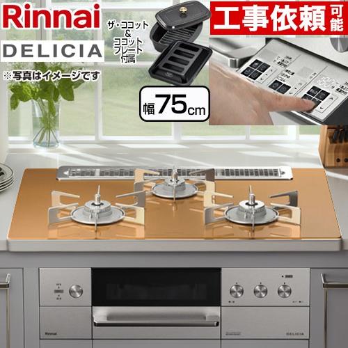 リンナイ（Rinnai） DELICIAデリシア 3V乾電池タイプ ビルトインコンロ 