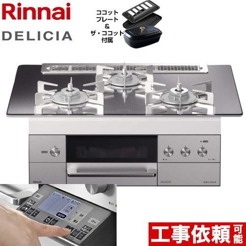 リンナイ　デリシア　RHS71W31E11RCBW　ガスコンロ　都市ガス用 RHS71W31E11RCABW【最安値に挑戦】ガスコンロ・ビルトインコンロのガス家