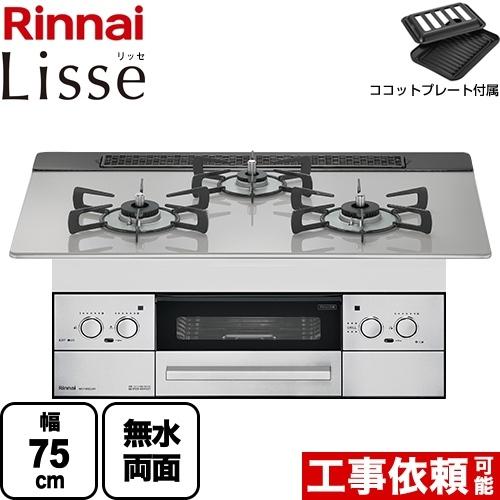 Lisse　リッセ　ビルトインコンロ　リンナイ　幅75cm　RHS71W32L24RSTW-13A