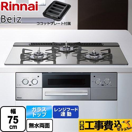 リンナイ（Rinnai） 工事費込みセット Beiz ベイズ ビルトインコンロ