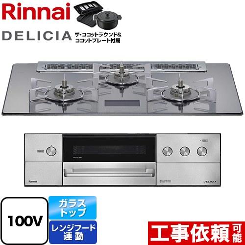 DELICIA(デリシア) AC100V電源タイプ ビルトインコンロ 幅75cm 
