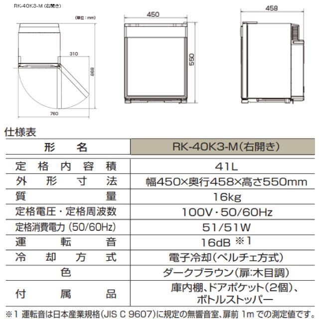 グラン・ペルチェ ペルチェ式電子冷蔵庫 41L 三菱 RK-40K3-M 片開き 右開き ダークブラウン 扉：木目調 【特別配送】【設置・リサイクル希望の場合は代引不可】 | 三菱 | 05
