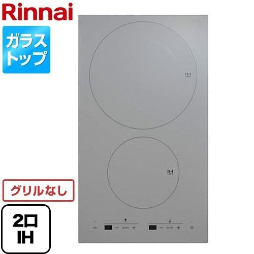 2口 IHクッキングヒーター ドロップインコンロ 単相200V リンナイ RKD321G10S3-A ドミノ式コンロシリーズ