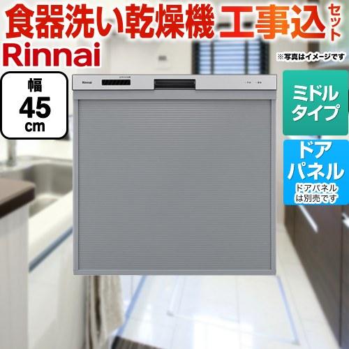 リンナイ（Rinnai） 工事費込みセット 標準スライドオープンタイプ