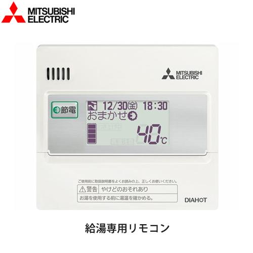 三菱 給湯専用リモコン エコキュート部材 RMCB-N6 : 家電と住宅