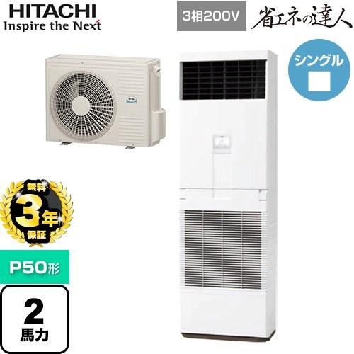 日立 RPV-GP50RSH6 業務用エアコン ゆかおき シングル(三相) R32 省エネの達人 パッケージエアコン HITACHI (代引不可) (法人限定) (法人限定) (代引不可) 日立（HITACHI） 【無料3年保証】省エネの達人 ゆかおき 業務用