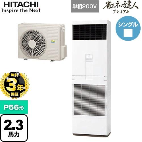 日立 RPV-GP56RGHJ5 業務用エアコン ゆかおき シングル(単相) R32 省エネの達人プレミアム パッケージエアコン (代引不可) (法人限定) (法人限定) (代引不可) 日立（HITACHI） 【無料3年保証】省エネの達人プレミアム ゆかおき