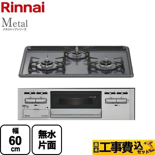 リンナイ（Rinnai） 工事費込みセット Metal メタルトップシリーズ
