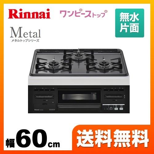 都市ガス ビルトインコンロ 幅60cm リンナイ Rs31m5h2rbw 13a Metal メタルトップシリーズ ワンピーストップ バーナーリング 天板一体タイプ 家電と住宅設備のジュプロ 通販 Paypayモール