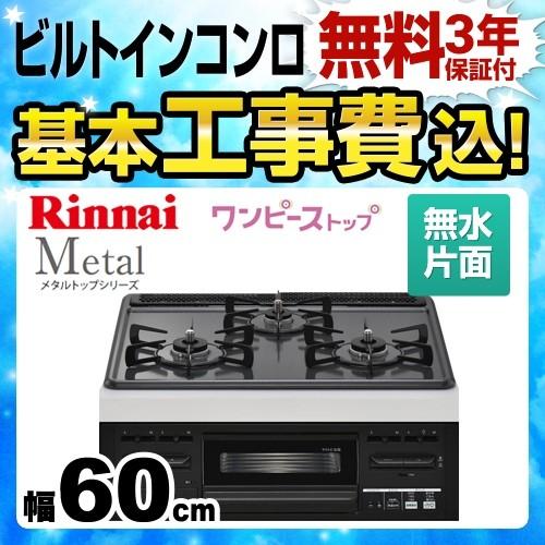 リンナイ 工事費込セット プロパンガス ビルトインコンロ 幅60cm リンナイ 工事費込セット プロパンガス ビルトインコンロ 幅60cm