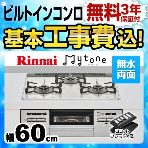 工事費込セット  ビルトインコンロ 幅60cm リンナイ RS31W27P15DGVW 13A Mytone　マイトーン