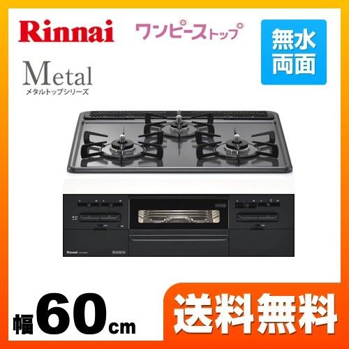 ビルトインコンロ　幅60cm　リンナイ　RS31W28H2RBW　Metal　13A　メタルトップシリーズ