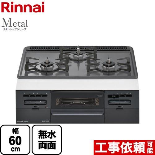 リンナイ（Rinnai） Metal メタルトップシリーズ ビルトインコンロ 幅
