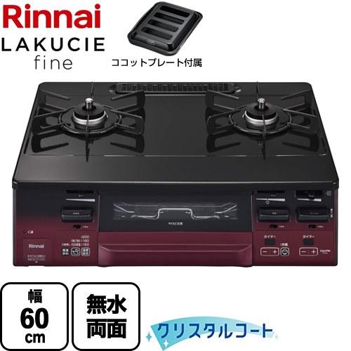 リンナイ LAKUCIE fine ラクシエファイン ガステーブル 幅60cm 