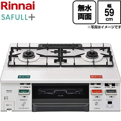 リンナイ（Rinnai） SAFULL＋ セイフルプラス ガステーブルコンロ ガス