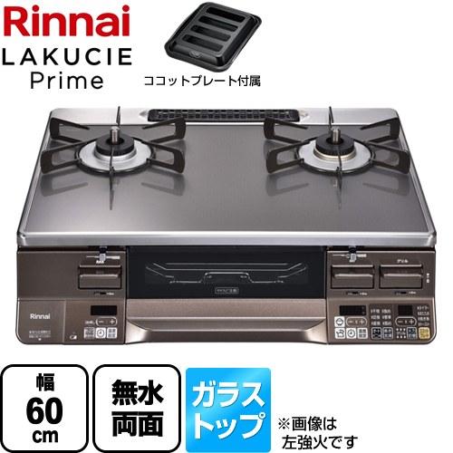 リンナイ LAKUCIE Prime ラクシエプライム ガステーブル 幅60cm