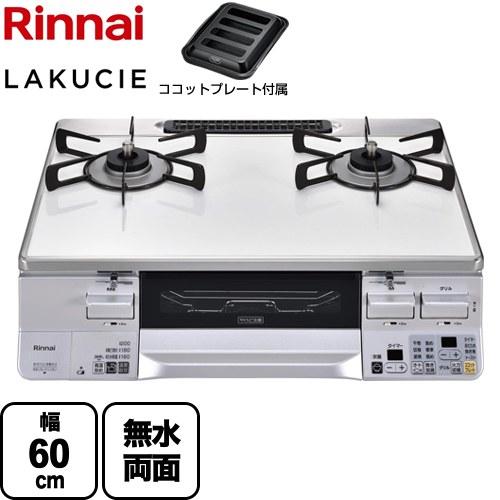 リンナイ（Rinnai） LAKUCIE ラクシエ ガステーブル 幅60cm