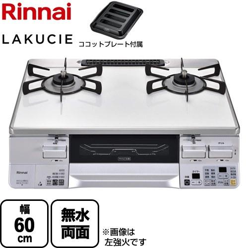 たっちィ　リンナイ RTS65AWK3RGA-WR LPガス用 リンナイ（Rinnai） LAKUCIE ラクシエ ガステーブル 幅60cm