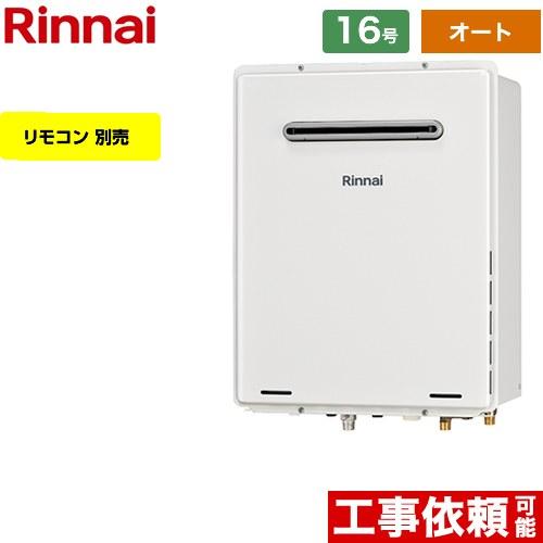 リンナイ（Rinnai） 【3年保証】【オート】 屋外壁掛・PS設置型 ガス