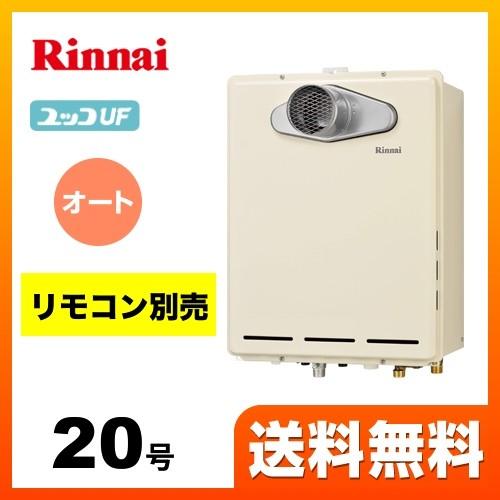 【在庫切れ時は後継品での出荷になる場合がございます】都市ガス ガス給湯器 20号 リンナイ RUF-A2005SAT(B) 13A ユッコUF RUF-Aシリーズ 設置フリー オート｜y-jyupro