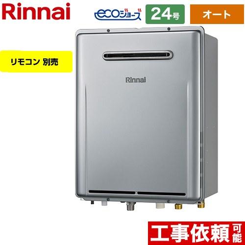 リンナイ（Rinnai） 【オート】 屋外壁掛型※PS設置不可 ガス給湯器 24