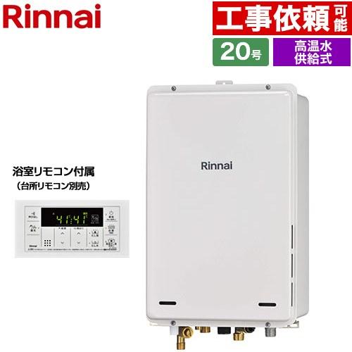 リンナイ（Rinnai） （高温水供給式） PS扉内後方排気型 ガス給湯器 20