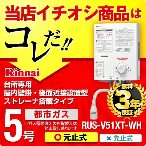 リンナイ 【在庫あり・送料無料】【3年保証】RUS-V51XT-WH 13A リンナイ 【在庫あり・送料無料】【3年保証】RUS-V51XT-WH 13A