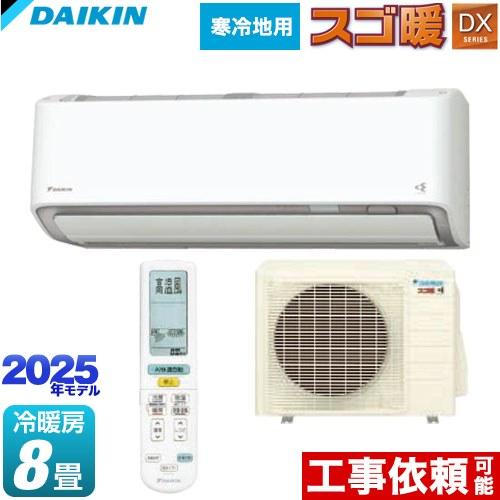 ダイキン スゴ暖 DXシリーズ ルームエアコン 冷房/暖房:8畳程度 ダイキン スゴ暖 DXシリーズ ルームエアコン 冷房/暖房:8畳程度