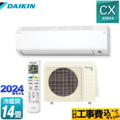 ダイキン 工事費込みセット CXシリーズ ルームエアコン 冷房/暖房：14 