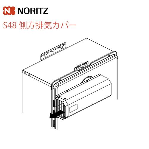 ノーリツ（NORITZ） 側方排気カバー ガス給湯器部材 S48 : 家電と住宅