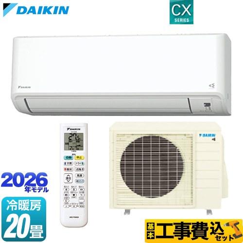 ダイキン（DAIKIN） 工事費込みセット CXシリーズ ルームエアコン 冷房