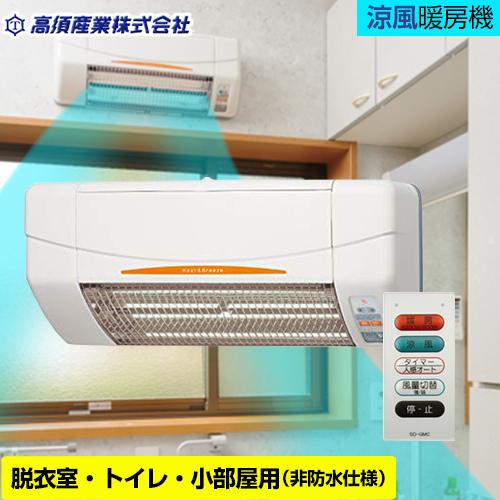 Heat & Breeze SDG-1200GSM電気ヒーター　高須産業 3年保証】ヒーター・ストーブ 脱衣室・トイレ・小部屋用 高須産業 SDG