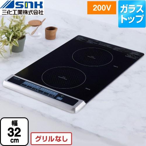 ビルトイン2口縦型(上面操作タイプ) IHクッキングヒーター 幅32cm 三化