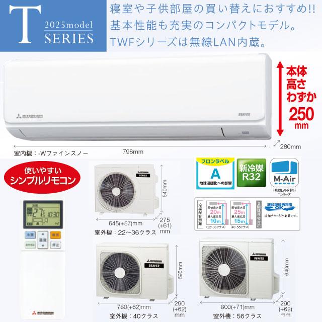 三菱 工事費込みセット ビーバーエアコン Tシリーズ ルーム 三菱 工事費込みセット ビーバーエアコン Tシリーズ ルーム