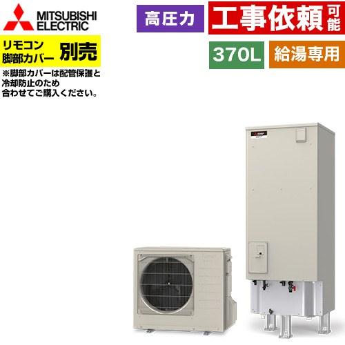 三菱（MITSUBISHI） Vシリーズ エコキュート タンク容量：370L 3〜4人 