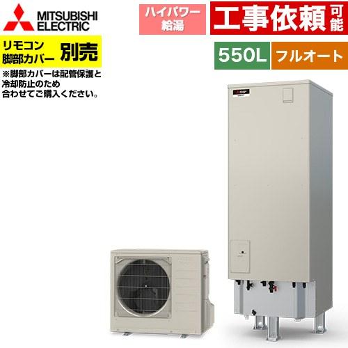 三菱（MITSUBISHI） Sシリーズ エコキュート タンク容量：550L 5〜7人