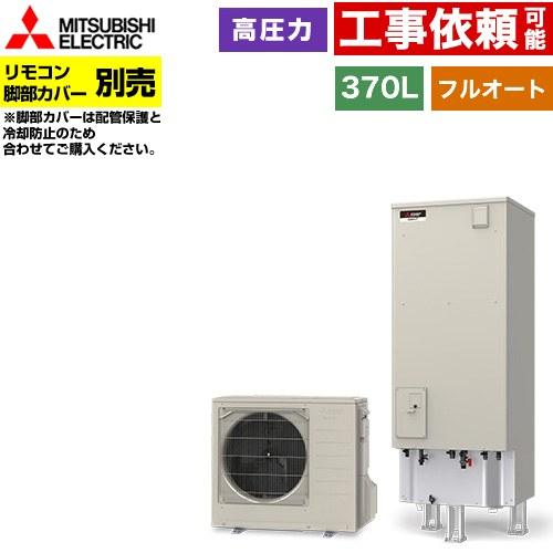 三菱（MITSUBISHI） Vシリーズ エコキュート タンク容量：370L 3〜4人