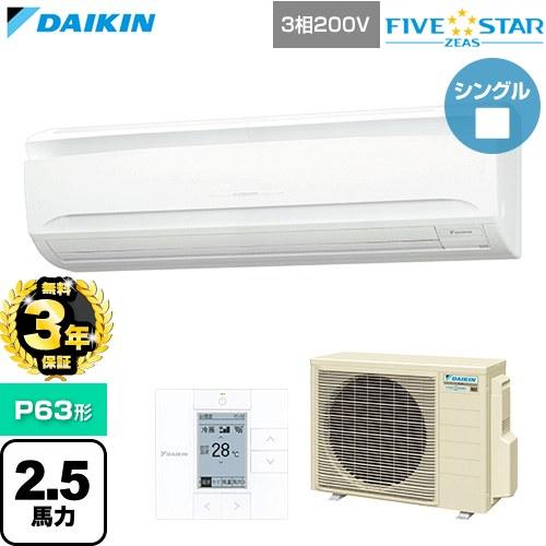 ダイキン（DAIKIN） （無料3年保証） FIVE STAR ZEAS ファイブスター