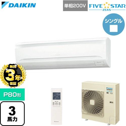 ダイキン（DAIKIN） 【無料3年保証】 FIVE STAR ZEAS 業務用エアコン
