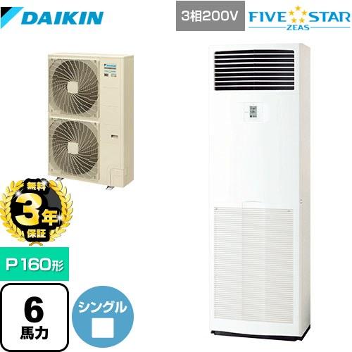 ダイキン (3年保証) FIVE STAR ZEAS 業務用エアコン P160形 6 ダイキン (3年保証) FIVE STAR ZEAS 業務用エアコン P160形 6