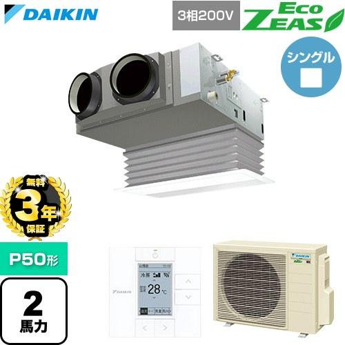 ダイキン（DAIKIN） 【無料3年保証】 EcoZEAS 業務用エアコン P50形 2 