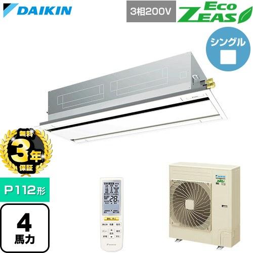 ダイキン（DAIKIN） （無料3年保証） EcoZEAS 業務用エアコン P112形 4