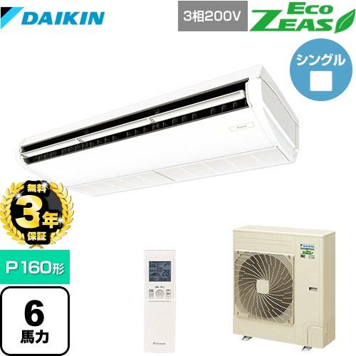 ダイキン（DAIKIN） 【無料3年保証】EcoZEAS エコジアス 業務用 
