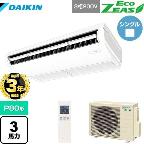 ダイキン (3年保証) EcoZEAS エコジアス 業務用エアコン P80形 ダイキン (3年保証) EcoZEAS エコジアス 業務用エアコン P80形