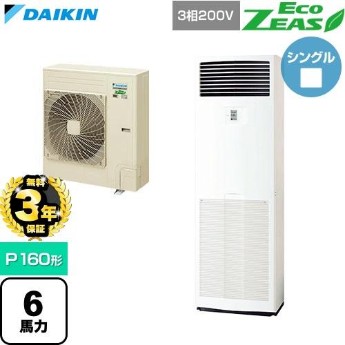 ダイキン（DAIKIN） 【無料3年保証】 EcoZEAS エコジアス 業務用