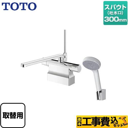 TOTO 工事費込みセット GGシリーズ 浴室水栓 スパウト長さ300mm TOTO