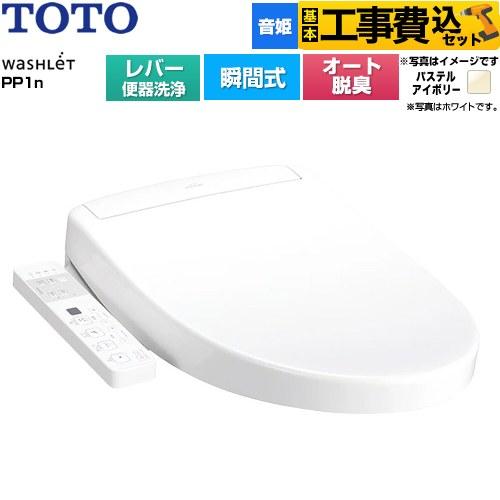 TOTO 工事費込みセット ウォシュレットPPシリーズ PP1n 温水洗浄便座