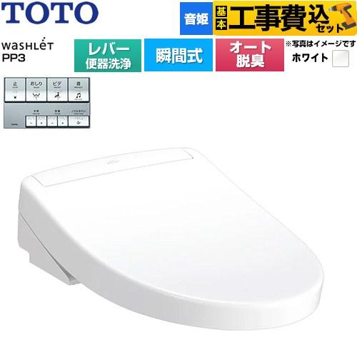 TOTO 工事費込みセット ウォシュレットPPシリーズ PP3 温水洗浄便座